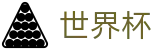 手机买球赛投注网址入口 | 2026世界杯官方中文网及最新情报